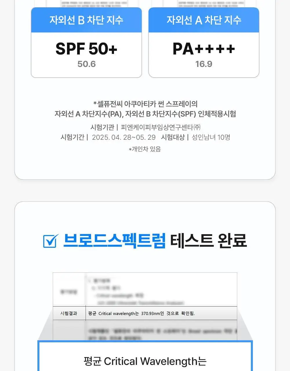 [뿌리는 선크림/수분케어] 셀퓨전씨 아쿠아티카 썬 스프레이 100ml 상세페이지 10